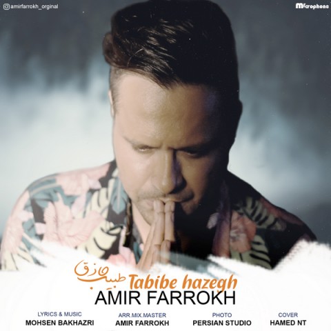 دانلود آهنگ طبیب حازق از امیر فرخ | ملودیکده دانلود آهنگ طبیب حازق از {singer-fa}