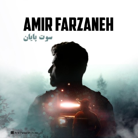 دانلود آهنگ سوت پایان از امیر فرزانه | ملودیکده دانلود آهنگ سوت پایان از {singer-fa}