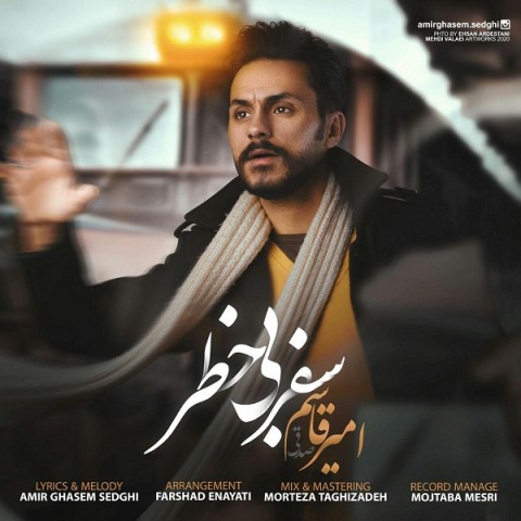 دانلود آهنگ سفر بی خطر از امیر قاسم صدقی | ملودیکده دانلود آهنگ سفر بی خطر از {singer-fa}