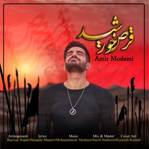 دانلود آهنگ قرص خورشید از {singer-fa}