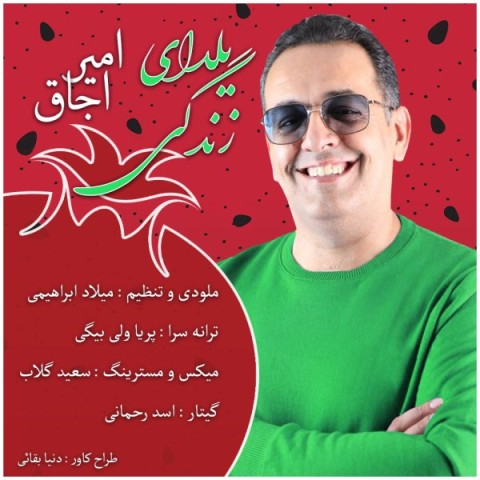 دانلود آهنگ یلدای زندگی از {singer-fa}