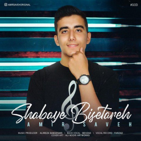 دانلود آهنگ شبای بی ستاره از امیر ساوه | ملودیکده دانلود آهنگ شبای بی ستاره از {singer-fa}