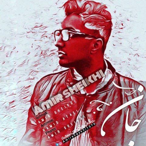 دانلود آهنگ جان ای جان از امیر شیخی | ملودیکده دانلود آهنگ جان ای جان از {singer-fa}
