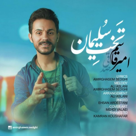 دانلود آهنگ تخت سلیمان از امیرقاسم صدقی | ملودیکده دانلود آهنگ تخت سلیمان از {singer-fa}