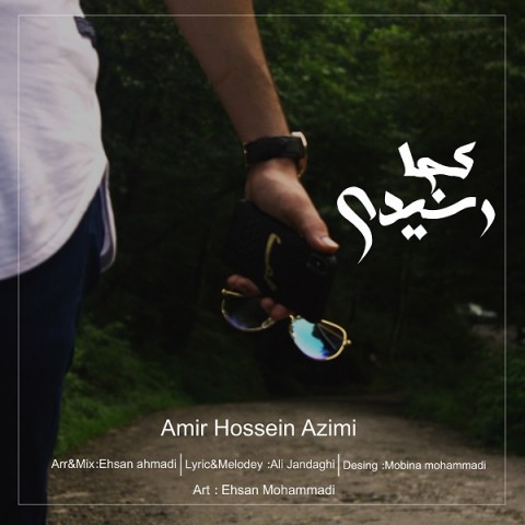 دانلود آهنگ کجا رسیدی از امیرحسین عظیمی | ملودیکده دانلود آهنگ کجا رسیدی از {singer-fa}