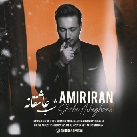 دانلود آهنگ شب عاشقانه از امیرایران | ملودیکده دانلود آهنگ شب عاشقانه از {singer-fa}