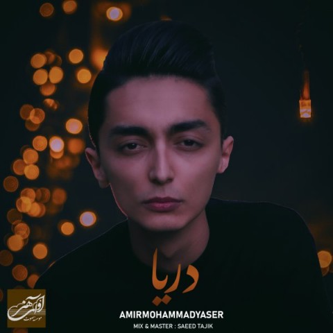 دانلود آهنگ دریا از امیرمحمد یاسر | ملودیکده دانلود آهنگ دریا از {singer-fa}