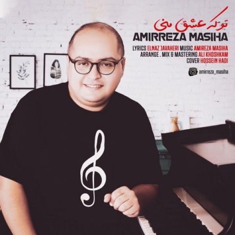 دانلود آهنگ تو که عشق منی از امیررضا مسیحا | ملودیکده دانلود آهنگ تو که عشق منی از {singer-fa}