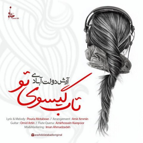 دانلود آهنگ تاب گیسوی تو از آرش دولت آبادی | ملودیکده دانلود آهنگ تاب گیسوی تو از {singer-fa}