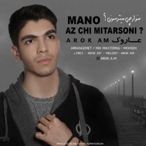 دانلود آهنگ منو از چی میترسونی‬ از {singer-fa}