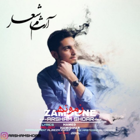 دانلود آهنگ زمونه از آرشام شعار | ملودیکده دانلود آهنگ زمونه از {singer-fa}
