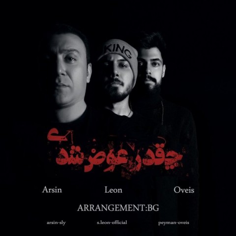 دانلود آهنگ چقدر عوض شدی از آرسین، لئون و اویس | ملودیکده دانلود آهنگ چقدر عوض شدی از {singer-fa}