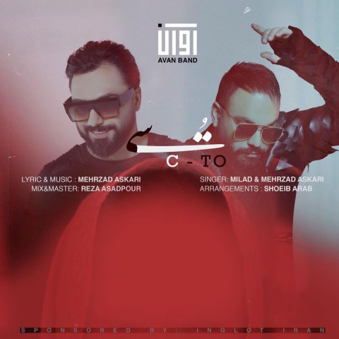 دانلود آهنگ سی تو از آوان بند | ملودیکده دانلود آهنگ سی تو از {singer-fa}