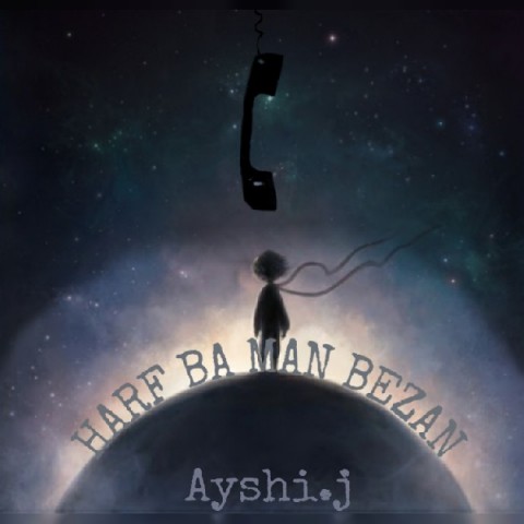 دانلود آهنگ حرف با من بزن از Ayshi.j | ملودیکده دانلود آهنگ حرف با من بزن از {singer-fa}