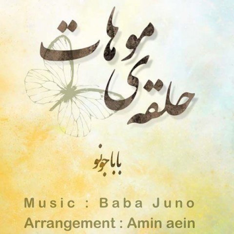 دانلود آهنگ حلقه موهات از بابا جونو | ملودیکده دانلود آهنگ حلقه موهات از {singer-fa}