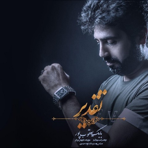 دانلود آهنگ تقدیر از بابک یعقوب پور | ملودیکده دانلود آهنگ تقدیر از {singer-fa}