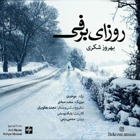 دانلود آهنگ روزای برفی از بهروز شکری | ملودیکده دانلود آهنگ روزای برفی از {singer-fa}