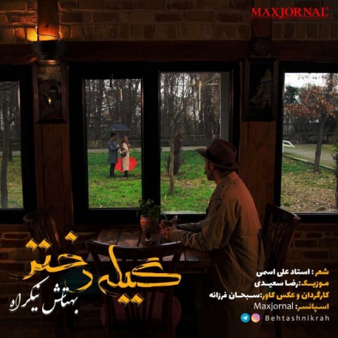 دانلود آهنگ گیله دختر از بهتاش نیکراه | ملودیکده دانلود آهنگ گیله دختر از {singer-fa}