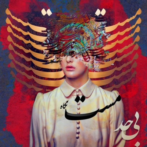 دانلود آهنگ مست از {singer-fa}