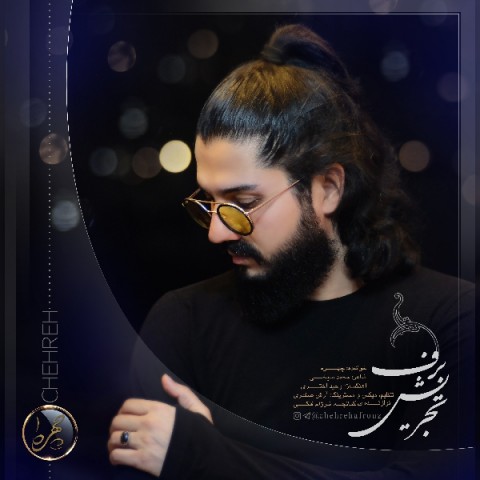 دانلود آهنگ برف تجریش از چهره | ملودیکده دانلود آهنگ برف تجریش از {singer-fa}