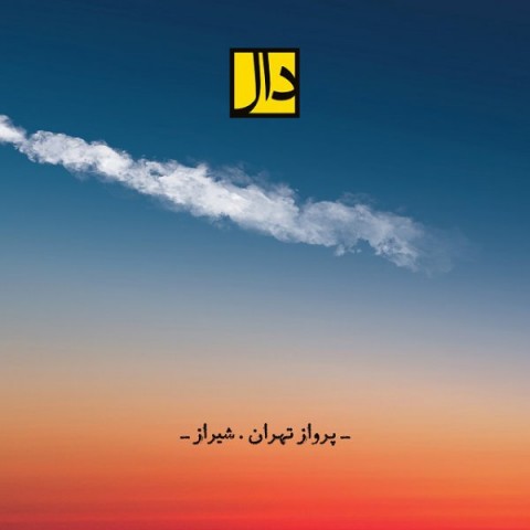 دانلود آهنگ پرواز تهران شیراز از {singer-fa}
