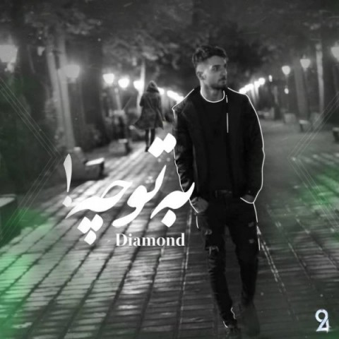 دانلود آهنگ به تو چه از دایموند | ملودیکده دانلود آهنگ به تو چه از {singer-fa}