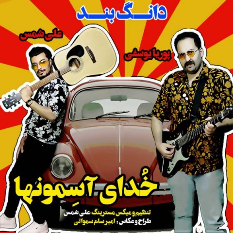 دانلود آهنگ خدای آسمونها از دانگ بند | ملودیکده دانلود آهنگ خدای آسمونها از {singer-fa}