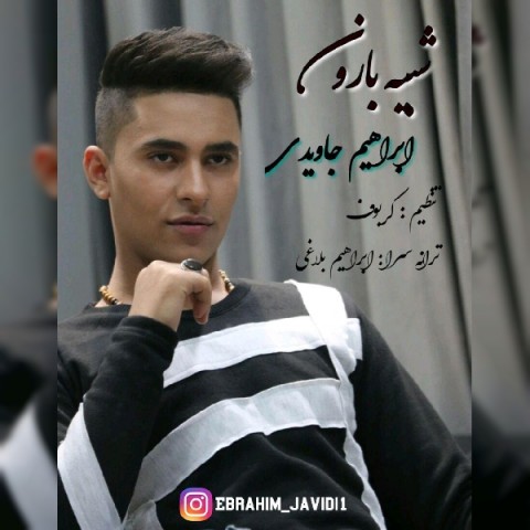 دانلود آهنگ شبیه بارون از ابراهیم جاویدی | ملودیکده دانلود آهنگ شبیه بارون از {singer-fa}