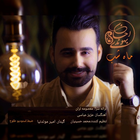 دانلود آهنگ ماه شب از {singer-fa}