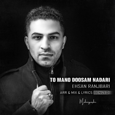 دانلود آهنگ تو منو دوسم نداری از احسان رنجبری | ملودیکده دانلود آهنگ تو منو دوسم نداری از {singer-fa}