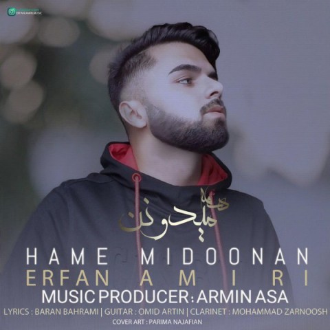 دانلود آهنگ همه میدونن از عرفان امیری | ملودیکده دانلود آهنگ همه میدونن از {singer-fa}