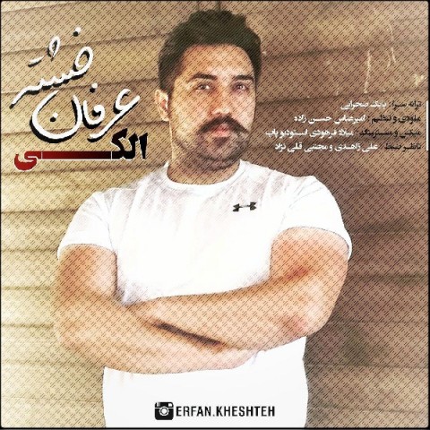 دانلود آهنگ الکی از عرفان خشته | ملودیکده دانلود آهنگ الکی از {singer-fa}