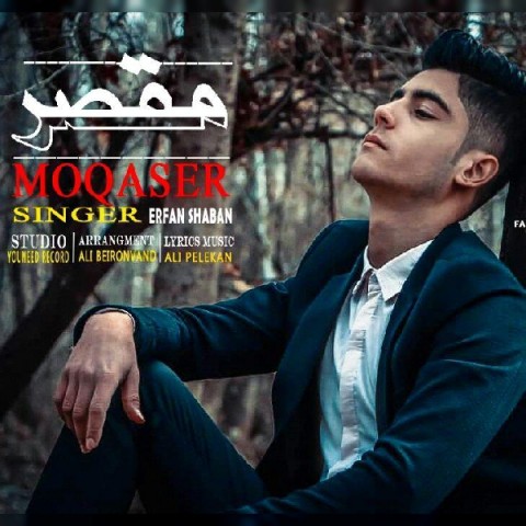 دانلود آهنگ مقصر از عرفان شعبان | ملودیکده دانلود آهنگ مقصر از {singer-fa}