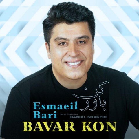 دانلود آهنگ باور کن از اسماعیل بری | ملودیکده دانلود آهنگ باور کن از {singer-fa}