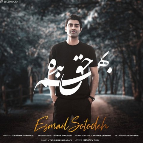دانلود آهنگ بهم حق بده از {singer-fa}