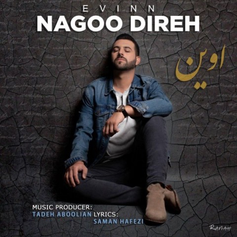 دانلود آهنگ نگو دیره از اوین | ملودیکده دانلود آهنگ نگو دیره از {singer-fa}