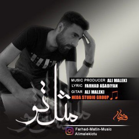 دانلود آهنگ مثل تو از {singer-fa}