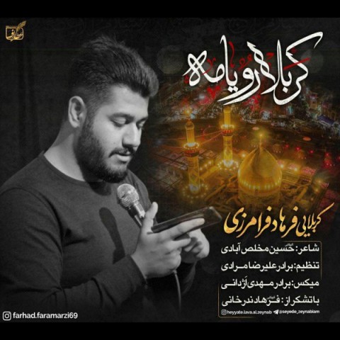 دانلود آهنگ کربلا رویامه از {singer-fa}