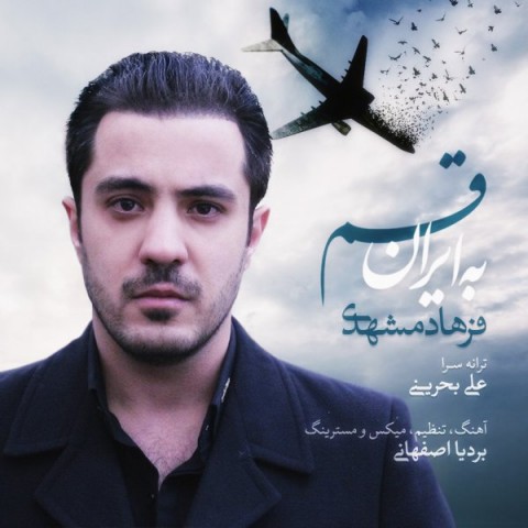 دانلود آهنگ به ایران قسم از فرهاد مشهدی | ملودیکده دانلود آهنگ به ایران قسم از {singer-fa}