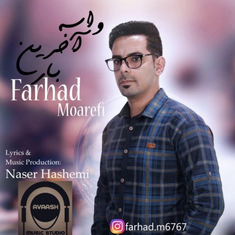 دانلود آهنگ واسه آخرین بار از {singer-fa}