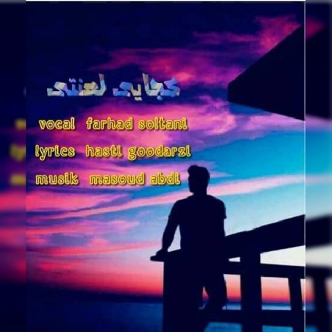 دانلود آهنگ کجایی لعنتی از فرهاد سلطانی | ملودیکده دانلود آهنگ کجایی لعنتی از {singer-fa}