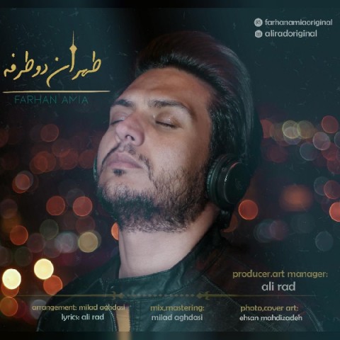 دانلود آهنگ تهران دو طرفه از فرهان آمیا | ملودیکده دانلود آهنگ تهران دو طرفه از {singer-fa}