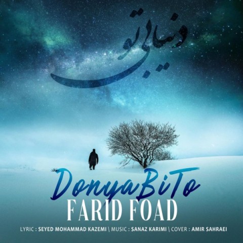 دانلود آهنگ دنیا بی تو از فرید فواد | ملودیکده دانلود آهنگ دنیا بی تو از {singer-fa}