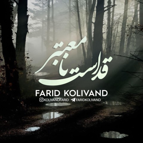 دانلود آهنگ قداست نامعتبر از فرید کولیوند | ملودیکده دانلود آهنگ قداست نامعتبر از {singer-fa}
