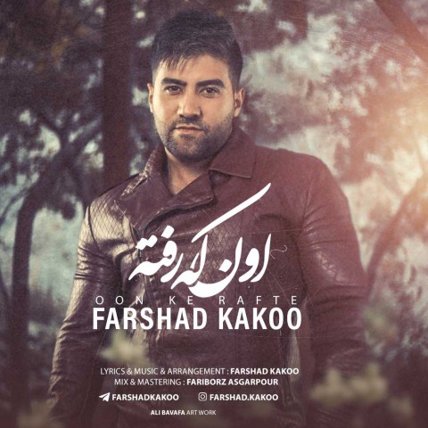 دانلود آهنگ اون که رفته از {singer-fa}