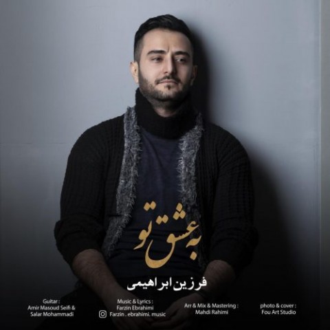 دانلود آهنگ به عشق تو از فرزین ابراهیمی | ملودیکده دانلود آهنگ به عشق تو از {singer-fa}