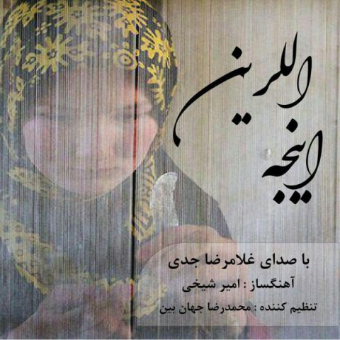 دانلود آهنگ ایینجه اللرین از غلامرضا جدی | ملودیکده دانلود آهنگ ایینجه اللرین از {singer-fa}
