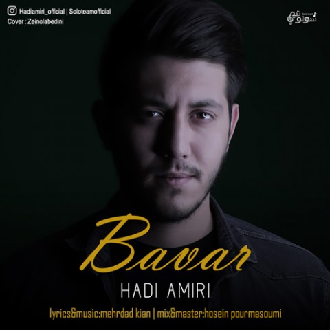 دانلود آهنگ باور از هادی امیری | ملودیکده دانلود آهنگ باور از {singer-fa}