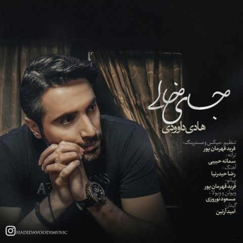 دانلود آهنگ جای خالی از هادی داوودی | ملودیکده دانلود آهنگ جای خالی از {singer-fa}
