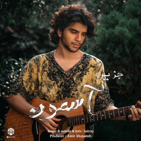 دانلود آهنگ جزیره آسمون از {singer-fa}